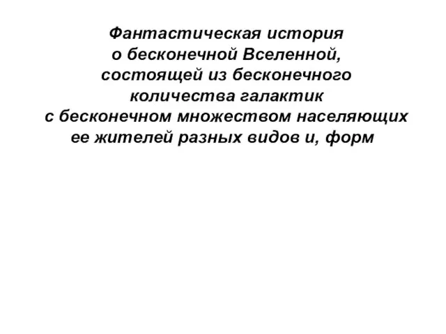 Фантастическая история о бесконечной Вселенной, состоящей из бесконечного количества галактик с бесконечном