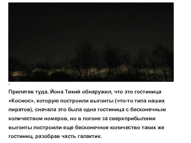 . Прилетев туда, Йона Тихий обнаружил, что это гостиница «Космос», которую построили