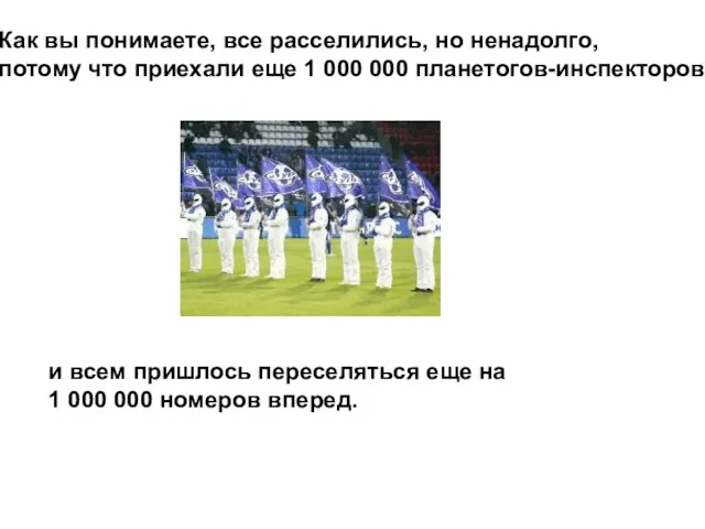 Как вы понимаете, все расселились, но ненадолго, потому что приехали еще 1