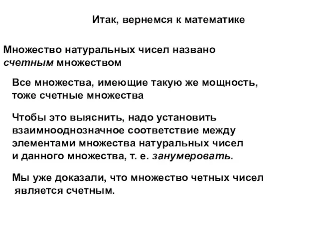 Итак, вернемся к математике Множество натуральных чисел названо счетным множеством Все множества,