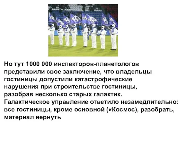 Но тут 1000 000 инспекторов-планетологов представили свое заключение, что владельцы гостиницы допустили