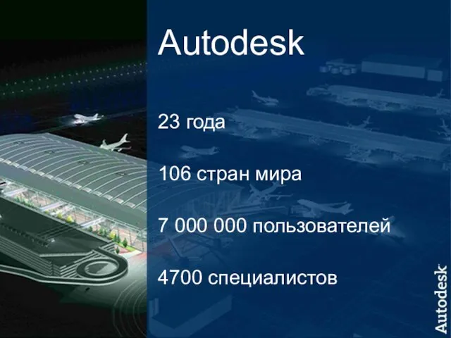 Autodesk 23 года 106 стран мира 7 000 000 пользователей 4700 специалистов