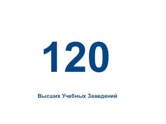 120 Высших Учебных Заведений