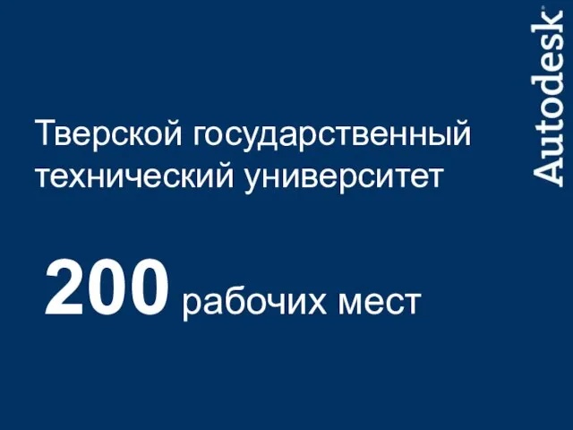 Тверской государственный технический университет 200 рабочих мест
