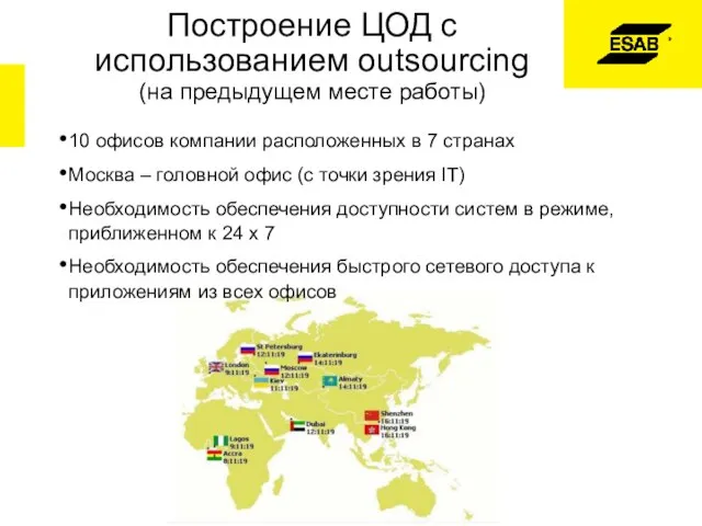 Построение ЦОД с использованием outsourcing (на предыдущем месте работы) 10 офисов компании