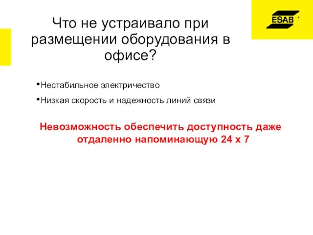 Что не устраивало при размещении оборудования в офисе? Нестабильное электричество Низкая скорость