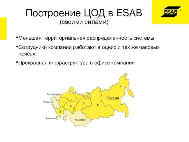 Построение ЦОД в ESAB (своими силами) Меньшая территориальная распределенность системы Сотрудники компании