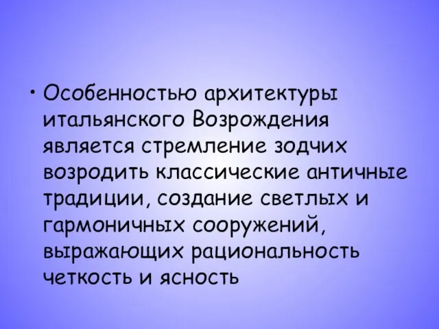 Особенностью архитектуры итальянского Возрождения является стремление зодчих возродить классические античные традиции, создание