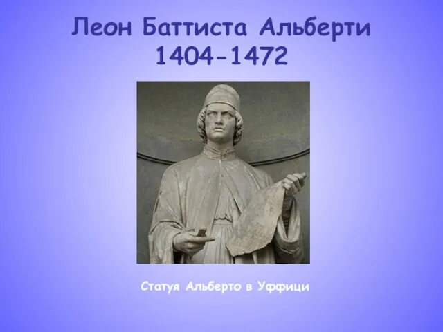 Леон Баттиста Альберти 1404-1472 Статуя Альберто в Уффици