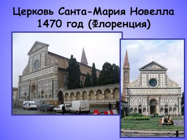 Церковь Санта-Мария Новелла 1470 год (Флоренция)