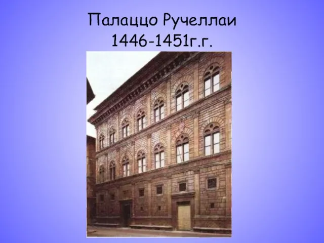 Палаццо Ручеллаи 1446-1451г.г.