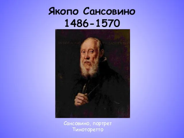 Якопо Сансовино 1486-1570 Сансовино, портрет Тиноторетто