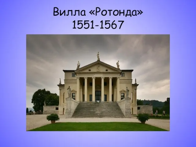 Вилла «Ротонда» 1551-1567