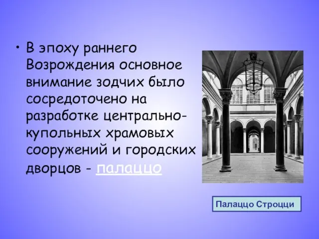 В эпоху раннего Возрождения основное внимание зодчих было сосредоточено на разработке центрально-купольных