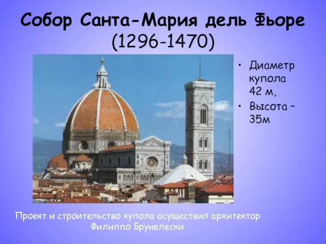 Собор Санта-Мария дель Фьоре (1296-1470) Диаметр купола 42 м, Высота – 35м