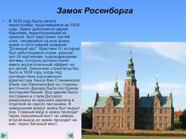 Замок Росенборга В 1616 году была начата перестройка, продлившаяся до 1624 года.