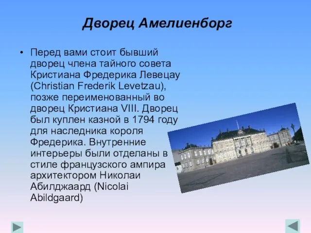 Дворец Амелиенборг Перед вами стоит бывший дворец члена тайного совета Кристиана Фредерика