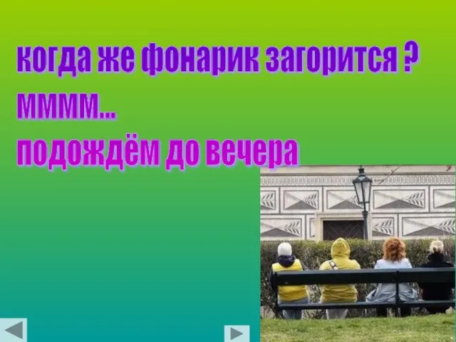 когда же фонарик загорится ? мммм... подождём до вечера