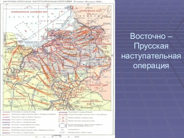 Восточно – Прусская наступательная операция