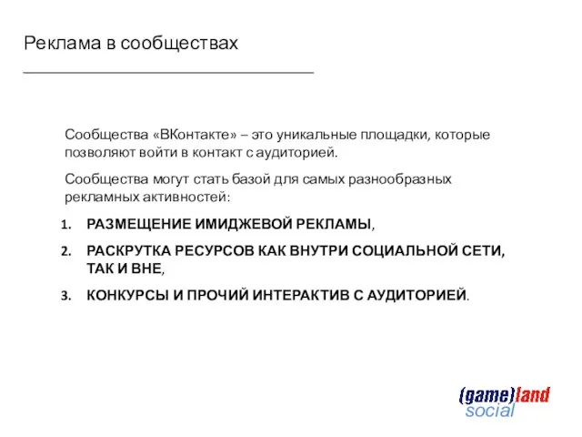 Сообщества «ВКонтакте» – это уникальные площадки, которые позволяют войти в контакт с