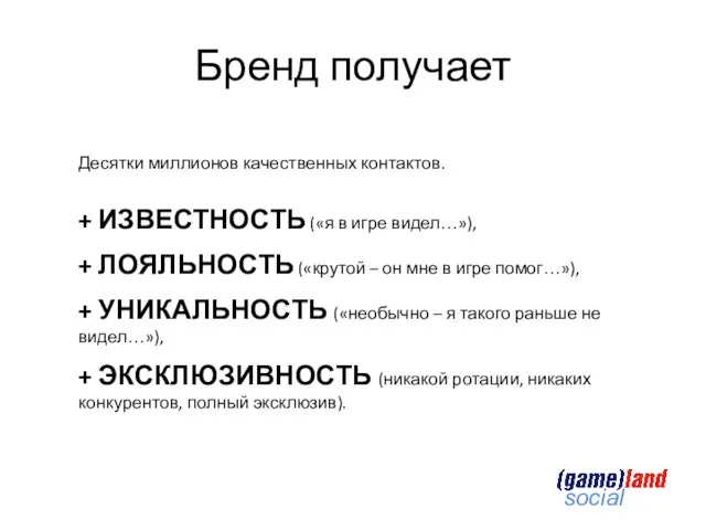 Бренд получает Десятки миллионов качественных контактов. + ИЗВЕСТНОСТЬ («я в игре видел…»),