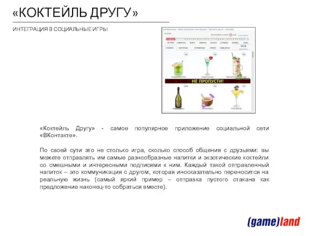 «КОКТЕЙЛЬ ДРУГУ» «Коктейль Другу» - самое популярное приложение социальной сети «ВКонтакте». По