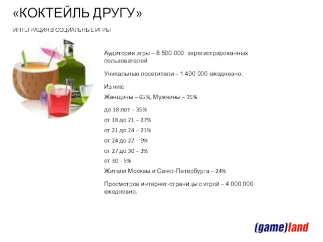 «КОКТЕЙЛЬ ДРУГУ» Аудитория игры – 8 500 000 зарегистрированных пользователей Уникальные посетители