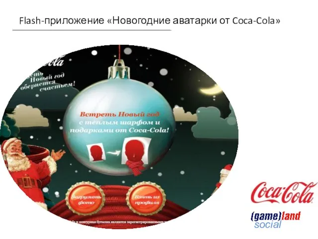 Flash-приложение «Новогодние аватарки от Coca-Cola»