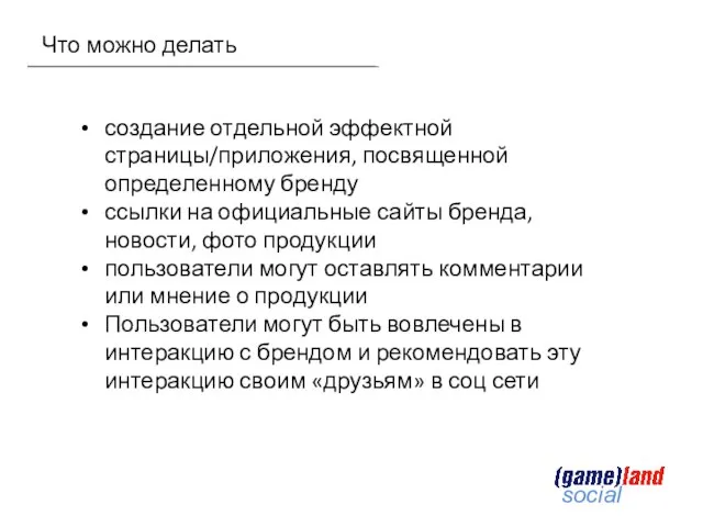 Что можно делать создание отдельной эффектной страницы/приложения, посвященной определенному бренду ссылки на