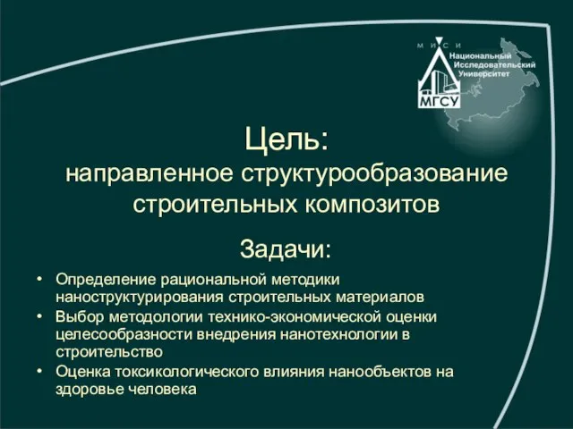 Задачи: Определение рациональной методики наноструктурирования строительных материалов Выбор методологии технико-экономической оценки целесообразности