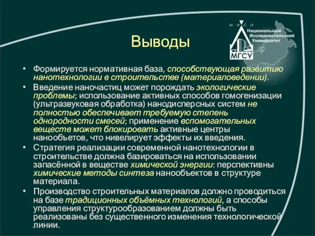 Выводы Формируется нормативная база, способствующая развитию нанотехнологии в строительстве (материаловедении). Введение наночастиц