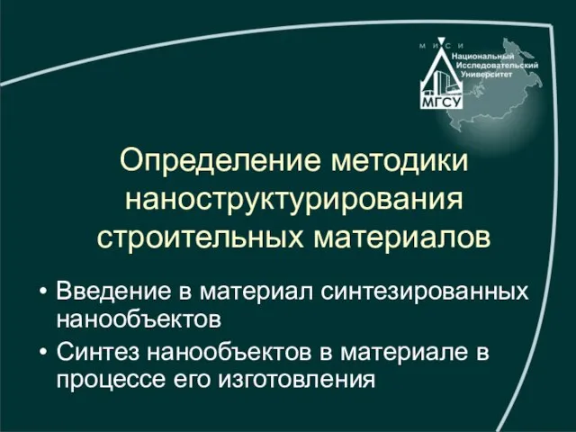 Определение методики наноструктурирования строительных материалов Введение в материал синтезированных нанообъектов Синтез нанообъектов