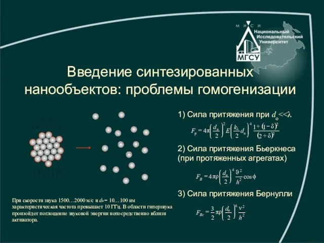 1) Сила притяжения при do 2) Сила притяжения Бьеркнеса (при протяженных агрегатах)