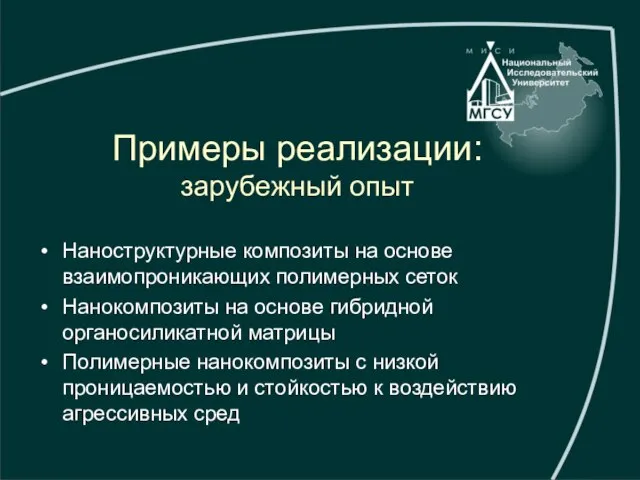 Примеры реализации: зарубежный опыт Наноструктурные композиты на основе взаимопроникающих полимерных сеток Нанокомпозиты