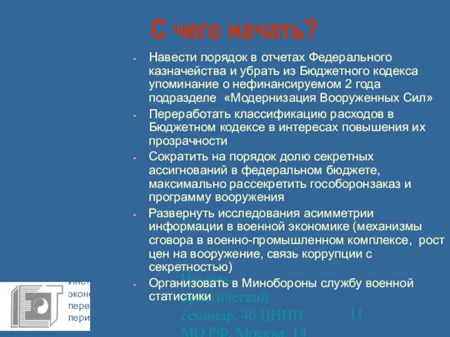 Научно-практический семинар, 46 ЦНИИ МО РФ, Москва, 14 октября 2009 г. С