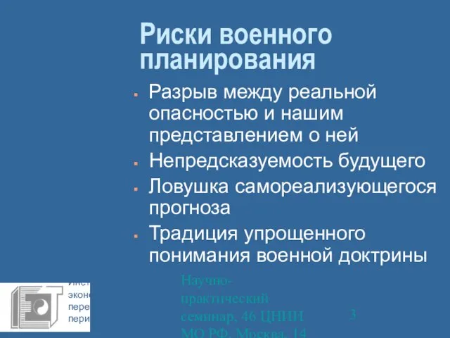 Научно-практический семинар, 46 ЦНИИ МО РФ, Москва, 14 октября 2009 г. Риски