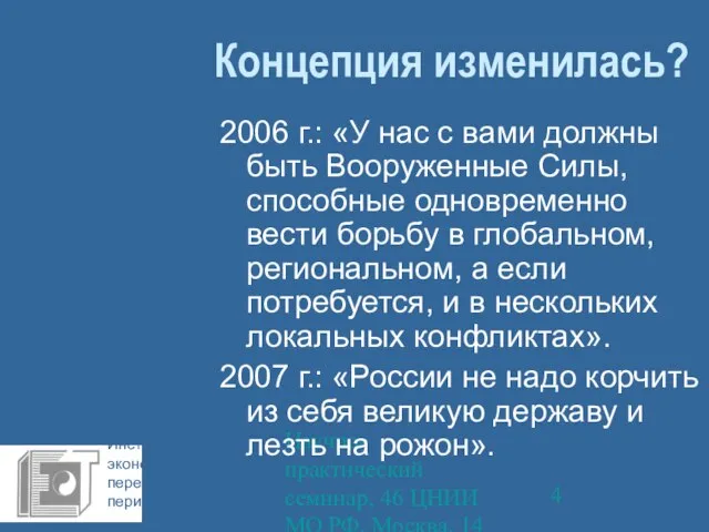 Научно-практический семинар, 46 ЦНИИ МО РФ, Москва, 14 октября 2009 г. Концепция