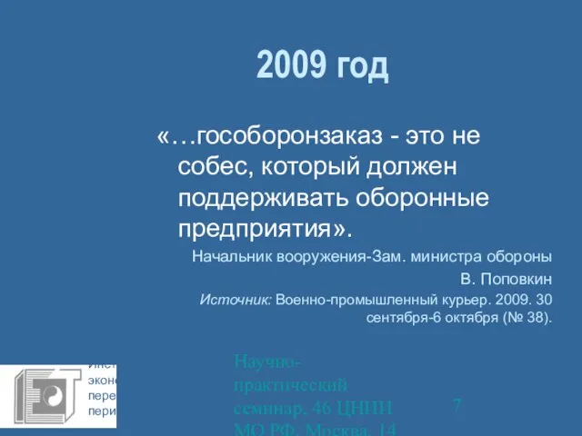 Научно-практический семинар, 46 ЦНИИ МО РФ, Москва, 14 октября 2009 г. 2009