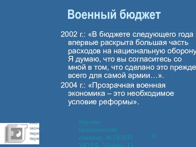 Научно-практический семинар, 46 ЦНИИ МО РФ, Москва, 14 октября 2009 г. Военный