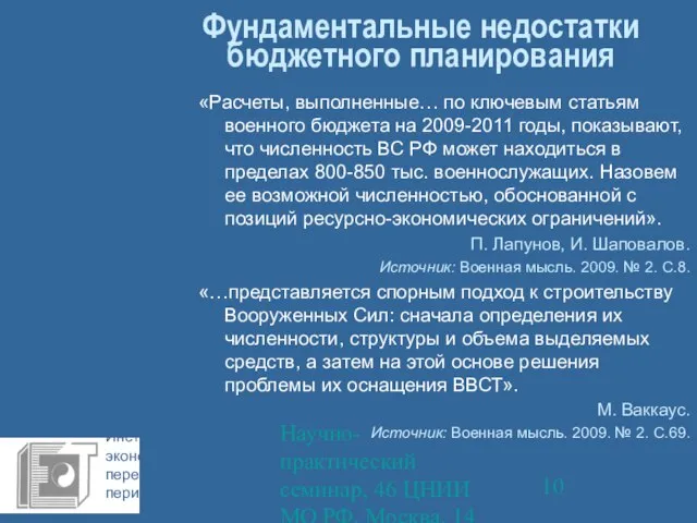 Научно-практический семинар, 46 ЦНИИ МО РФ, Москва, 14 октября 2009 г. Фундаментальные