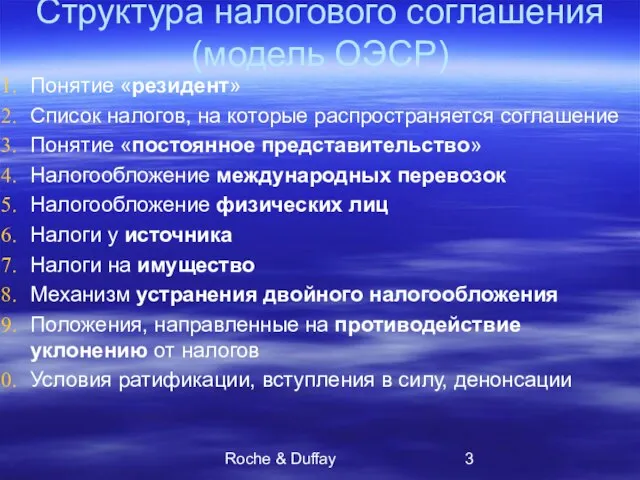 Roche & Duffay Структура налогового соглашения (модель ОЭСР) Понятие «резидент» Список налогов,