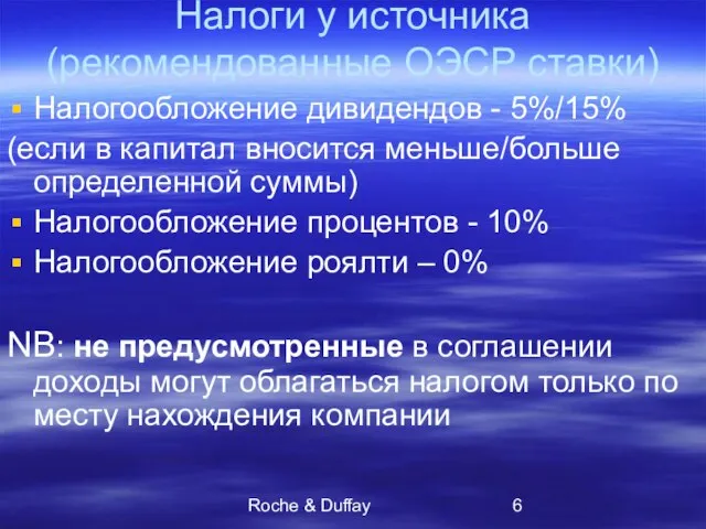 Roche & Duffay Налоги у источника (рекомендованные ОЭСР ставки) Налогообложение дивидендов -