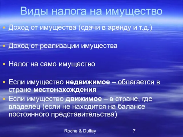 Roche & Duffay Виды налога на имущество Доход от имущества (сдачи в