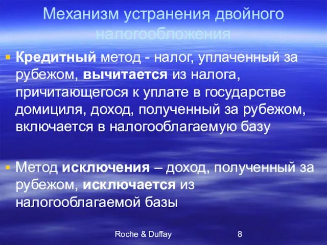 Roche & Duffay Механизм устранения двойного налогообложения Кредитный метод - налог, уплаченный