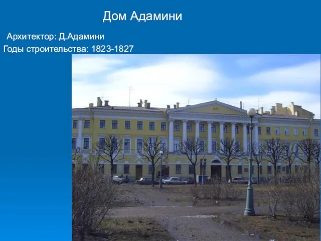 Дом Адамини Архитектор: Д.Адамини Годы строительства: 1823-1827