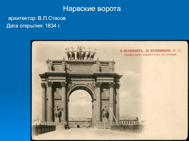 Нарвские ворота архитектор: В.П.Стасов Дата открытия: 1834 г.