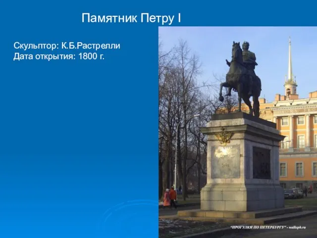 Памятник Петру I Скульптор: К.Б.Растрелли Дата открытия: 1800 г.