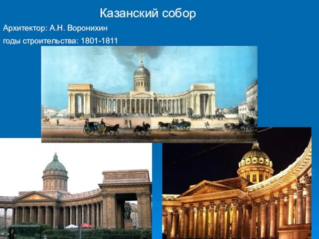 Казанский собор Архитектор: А.Н. Воронихин годы строительства: 1801-1811