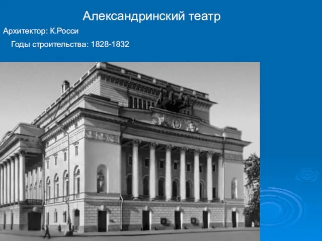 Александринский театр Архитектор: К.Росси Годы строительства: 1828-1832