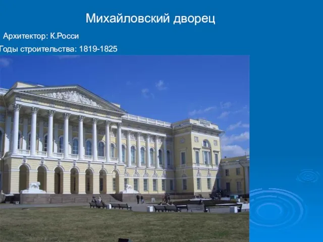 Михайловский дворец Архитектор: К.Росси Годы строительства: 1819-1825